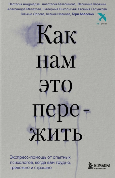 Как нам это пережить. Экспресс-помощь от опытных психологов, когда вам трудно, тревожно и страшно - Слушать Любимую Книгу + Без Рекламы 📲 Slushat-Knigi.Com
