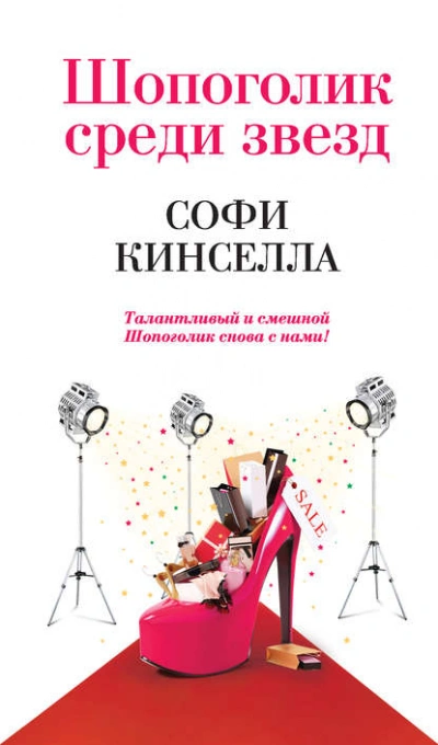 Шопоголик среди звезд - Софи Кинселла - Слушать Любимую Книгу + Без Рекламы 📲 Slushat-Knigi.Com
