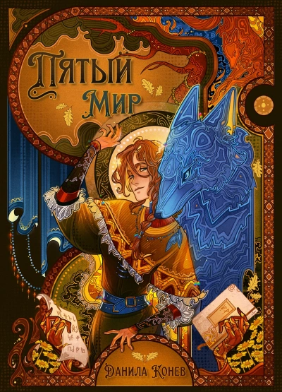 Пятый мир. Книга 1 - Данила Конев - Слушать Любимую Книгу + Без Рекламы 📲 Slushat-Knigi.Com