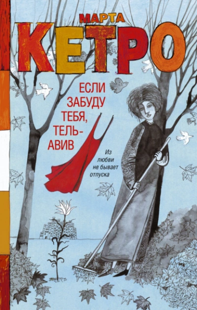 Если забуду тебя, Тель-Авив - Марта Кетро - Слушать Любимую Книгу + Без Рекламы 📲 Slushat-Knigi.Com