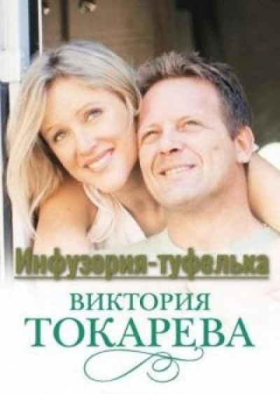 Инфузория-туфелька - Виктория Токарева - Слушать Любимую Книгу + Без Рекламы 📲 Slushat-Knigi.Com