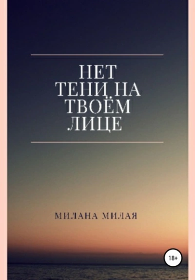 Нет тени на твоем лице - Милана Милая - Слушать Любимую Книгу + Без Рекламы 📲 Slushat-Knigi.Com