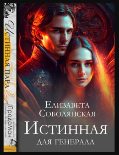 Истинная для генерала - Елизавета Соболянская - Слушать Любимую Книгу + Без Рекламы 📲 Slushat-Knigi.Com