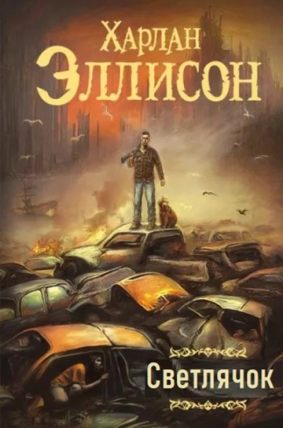Светлячок - Харлан Эллисон - Слушать Любимую Книгу + Без Рекламы 📲 Slushat-Knigi.Com