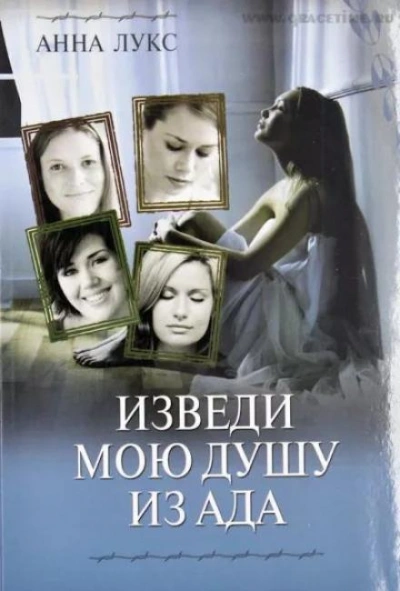 Изведи мою душу из ада - Анна Лукс - Слушать Любимую Книгу + Без Рекламы 📲 Slushat-Knigi.Com