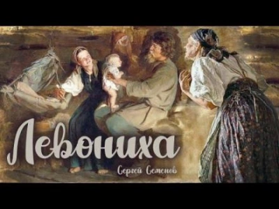 Левониха - Сергей Семенов - Слушать Любимую Книгу + Без Рекламы 📲 Slushat-Knigi.Com