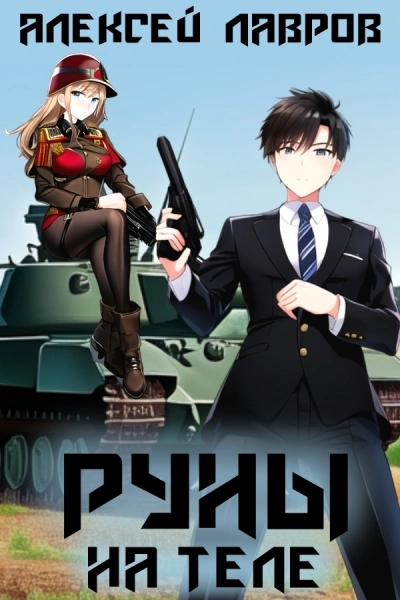 Руны на теле - Алексей Лавров - Слушать Любимую Книгу + Без Рекламы 📲 Slushat-Knigi.Com