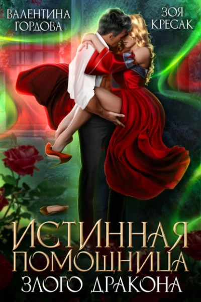 Истинная помощница злого дракона - Валентина Гордова - Слушать Любимую Книгу + Без Рекламы 📲 Slushat-Knigi.Com
