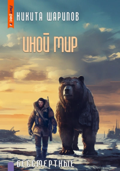 Бессмертные - Никита Шарипов - Слушать Любимую Книгу + Без Рекламы 📲 Slushat-Knigi.Com