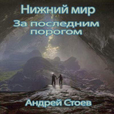 Нижний мир - Андрей Стоев - Слушать Любимую Книгу + Без Рекламы 📲 Slushat-Knigi.Com