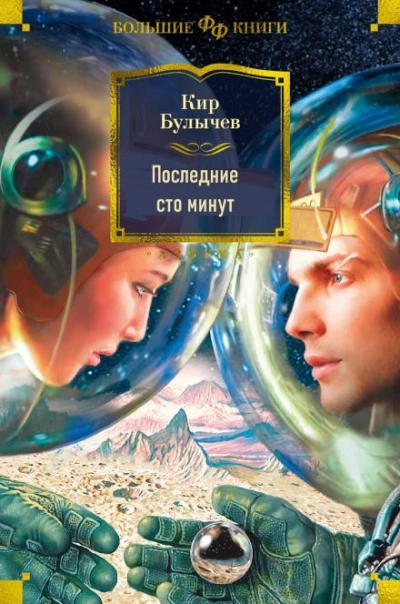Последние сто минут - Кир Булычев - Слушать Любимую Книгу + Без Рекламы 📲 Slushat-Knigi.Com