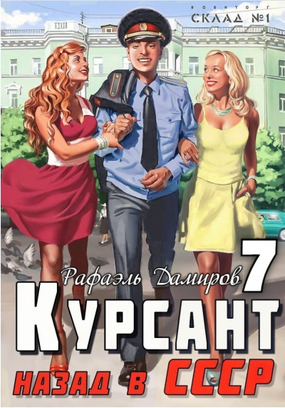 Курсант. Назад в СССР. Книга 7 - Рафаэль Дамиров - Слушать Любимую Книгу + Без Рекламы 📲 Slushat-Knigi.Com