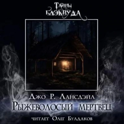 Рыжеволосый мертвец - Джо Лансдейл - Слушать Любимую Книгу + Без Рекламы 📲 Slushat-Knigi.Com