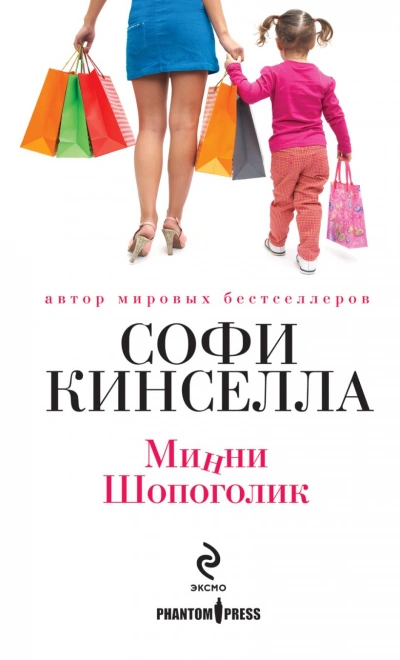 Минни Шопоголик - Софи Кинселла - Слушать Любимую Книгу + Без Рекламы 📲 Slushat-Knigi.Com