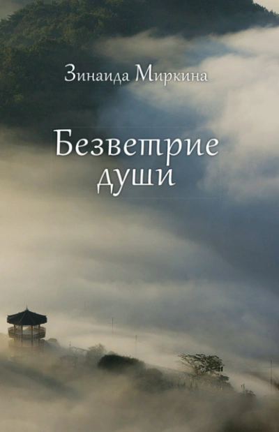 Безветрие души - Зинаида Миркина - Слушать Любимую Книгу + Без Рекламы 📲 Slushat-Knigi.Com