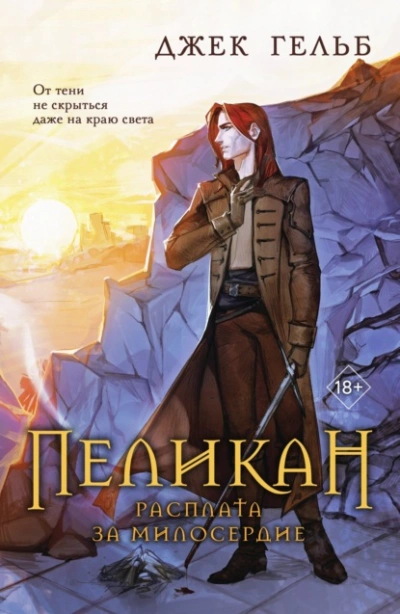 Пеликан. Расплата за милосердие - Джек Гельб - Слушать Любимую Книгу + Без Рекламы 📲 Slushat-Knigi.Com