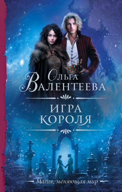 Игра короля - Ольга Валентеева - Слушать Любимую Книгу + Без Рекламы 📲 Slushat-Knigi.Com