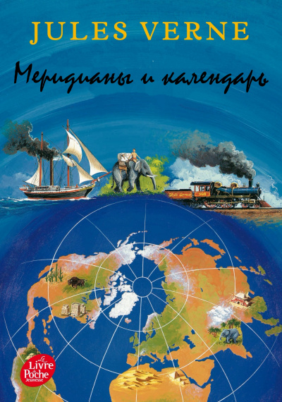Меридианы и календарь - Жюль Верн - Слушать Любимую Книгу + Без Рекламы 📲 Slushat-Knigi.Com