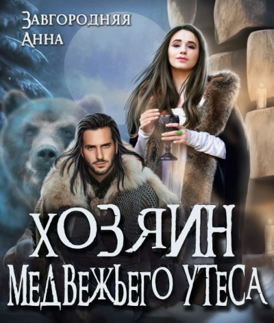 Хозяин медвежьего утеса. Утес Бьёрна - Анна Завгородняя - Слушать Любимую Книгу + Без Рекламы 📲 Slushat-Knigi.Com