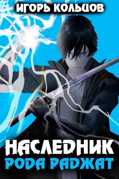 Наследник рода Раджат. Книга 1 - Игорь Кольцов - Слушать Любимую Книгу + Без Рекламы 📲 Slushat-Knigi.Com
