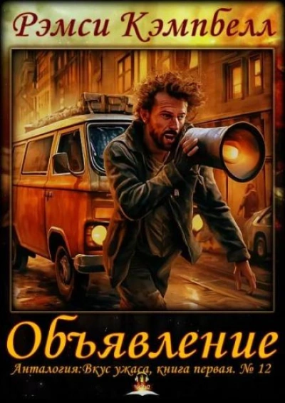 Объявление - Рэмси Кэмпбелл - Слушать Любимую Книгу + Без Рекламы 📲 Slushat-Knigi.Com