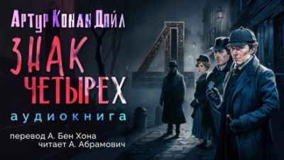 Знак четырёх - Артур Конан Дойл - Слушать Любимую Книгу + Без Рекламы 📲 Slushat-Knigi.Com