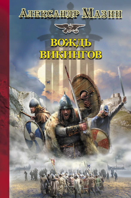 Вождь Викингов - Александр Мазин - Слушать Любимую Книгу + Без Рекламы 📲 Slushat-Knigi.Com