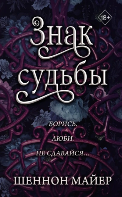 Знак судьбы - Майер Шеннон - Слушать Любимую Книгу + Без Рекламы 📲 Slushat-Knigi.Com