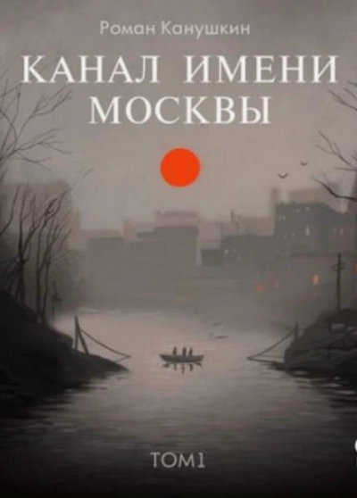 Канал имени Москвы - Роман Канушкин - Слушать Любимую Книгу + Без Рекламы 📲 Slushat-Knigi.Com