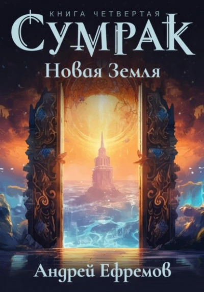 Новая Земля - Андрей Ефремов - Слушать Любимую Книгу + Без Рекламы 📲 Slushat-Knigi.Com
