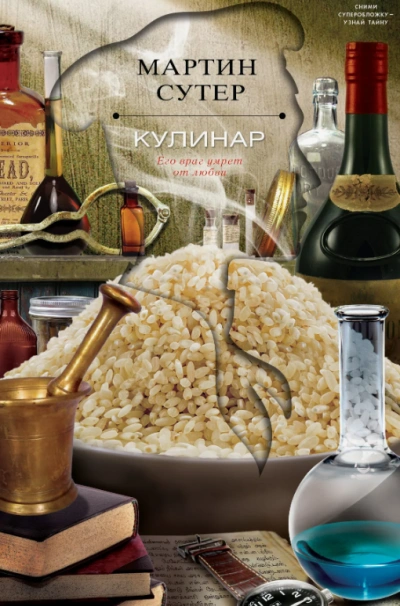 Кулинар - Мартин Сутер - Слушать Любимую Книгу + Без Рекламы 📲 Slushat-Knigi.Com