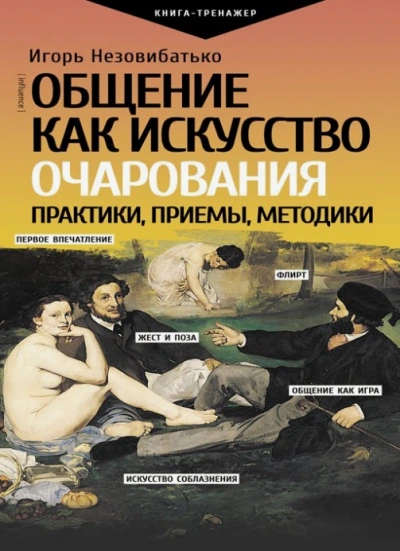 Мастер общения - Игорь Незовибатько - Слушать Любимую Книгу + Без Рекламы 📲 Slushat-Knigi.Com