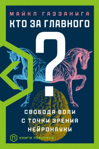 Кто за главного? Свобода воли с точки зрения нейробиологии - Майкл Газзанига - Слушать Любимую Книгу + Без Рекламы 📲 Slushat-Knigi.Com