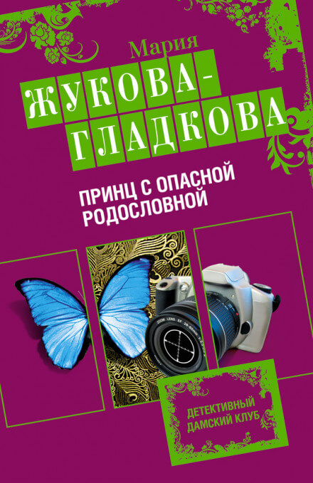 Принц с опасной родословной - Мария Жукова-Гладкова - Слушать Любимую Книгу + Без Рекламы 📲 Slushat-Knigi.Com