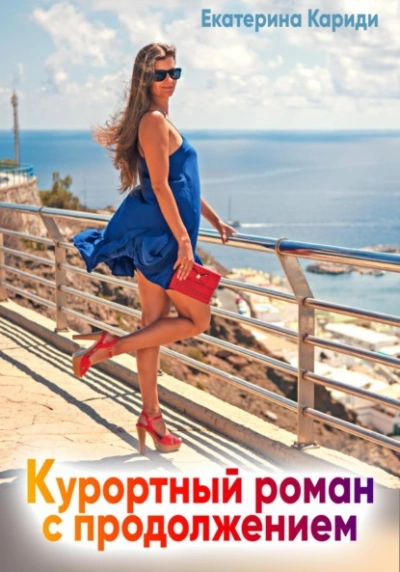 Курортный роман с продолжением - Екатерина Кариди - Слушать Любимую Книгу + Без Рекламы 📲 Slushat-Knigi.Com