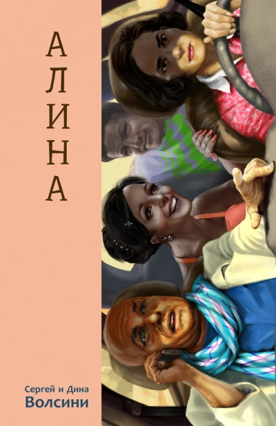 Алина - Дина Волсини, Сергей Волсини - Слушать Любимую Книгу + Без Рекламы 📲 Slushat-Knigi.Com
