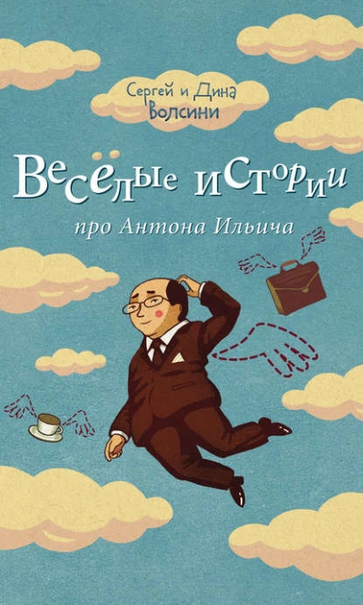 Веселые истории про Антона Ильича (сборник) - Дина Волсини, Сергей Волсини - Слушать Любимую Книгу + Без Рекламы 📲 Slushat-Knigi.Com