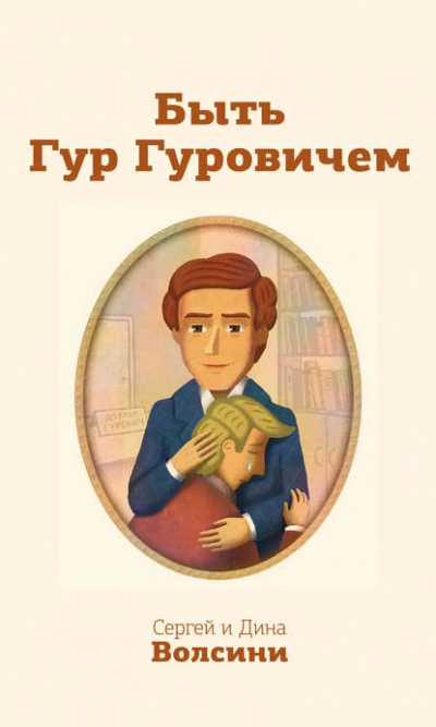 Быть Гур Гуровичем - Дина Волсини, Сергей Волсини - Слушать Любимую Книгу + Без Рекламы 📲 Slushat-Knigi.Com