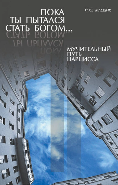 Пока ты пытался стать богом… Мучительный путь нарцисса - Ирина Млодик - Слушать Любимую Книгу + Без Рекламы 📲 Slushat-Knigi.Com
