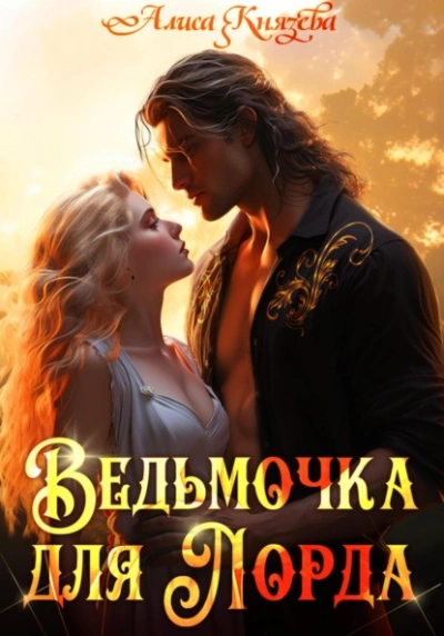 Ведьмочка для лорда - Алиса Князева - Слушать Любимую Книгу + Без Рекламы 📲 Slushat-Knigi.Com