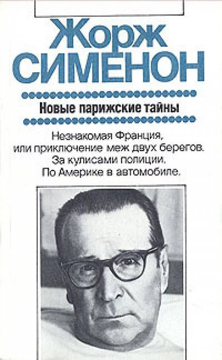Дежурная полицейская часть, или Новые парижские тайны - Жорж Сименон - Слушать Любимую Книгу + Без Рекламы 📲 Slushat-Knigi.Com