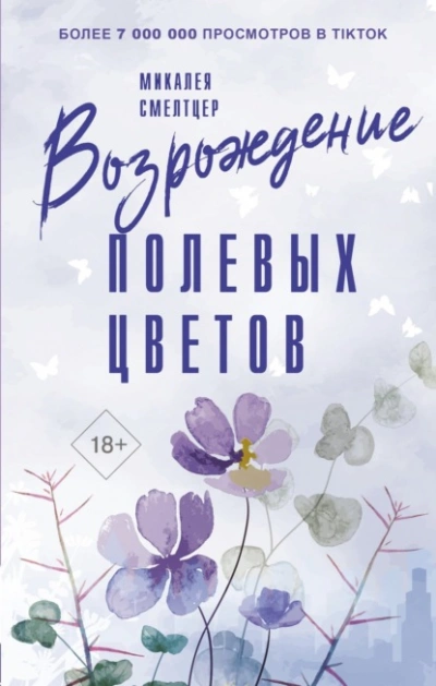 Возрождение полевых цветов - Микалея Смелтцер - Слушать Любимую Книгу + Без Рекламы 📲 Slushat-Knigi.Com