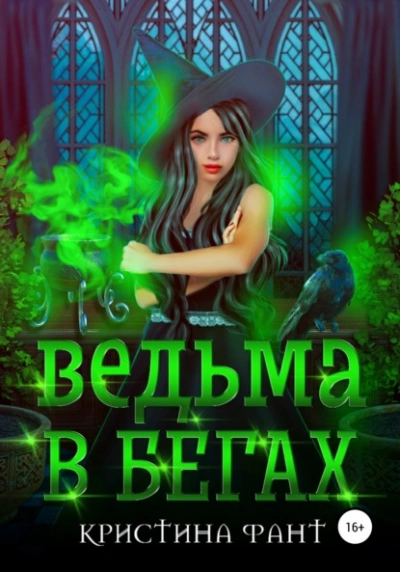 Ведьма в бегах - Кристина Фант - Слушать Любимую Книгу + Без Рекламы 📲 Slushat-Knigi.Com