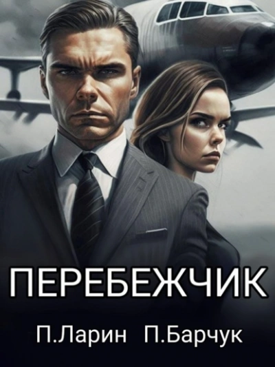 Перебежчик - Павел Барчук, Павел Ларин - Слушать Любимую Книгу + Без Рекламы 📲 Slushat-Knigi.Com