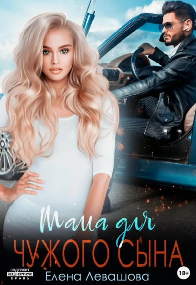 Мама для чужого сына - Елена Левашова - Слушать Любимую Книгу + Без Рекламы 📲 Slushat-Knigi.Com
