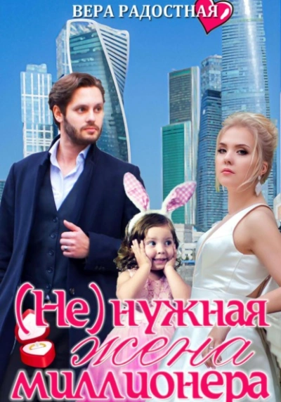 (Не)нужная жена миллионера - Вера Радостная - Слушать Любимую Книгу + Без Рекламы 📲 Slushat-Knigi.Com