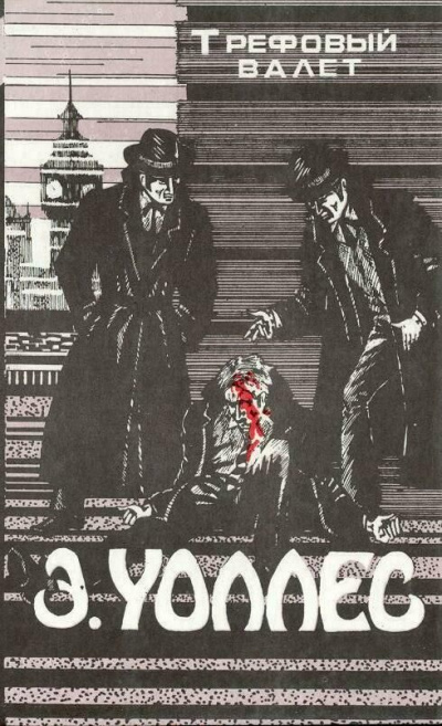 Трефовый валет - Эдгар Уоллес - Слушать Любимую Книгу + Без Рекламы 📲 Slushat-Knigi.Com