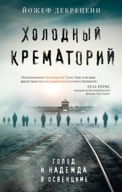 Холодный крематорий. Голод и надежда в Освенциме - Йожеф Дебрецени - Слушать Любимую Книгу + Без Рекламы 📲 Slushat-Knigi.Com