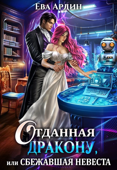 Отданная дракону, или Сбежавшая невеста - Ева Ардин - Слушать Любимую Книгу + Без Рекламы 📲 Slushat-Knigi.Com
