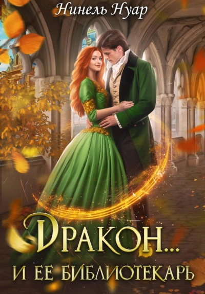 Дракон… и ее библиотекарь - Нинель Нуар - Слушать Любимую Книгу + Без Рекламы 📲 Slushat-Knigi.Com